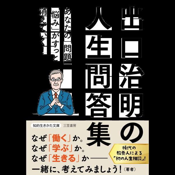 出口治明の人生問答集: あなたの「問題」「悩み」がすっと消えていく! (知的生きかた文庫 て 6-1...