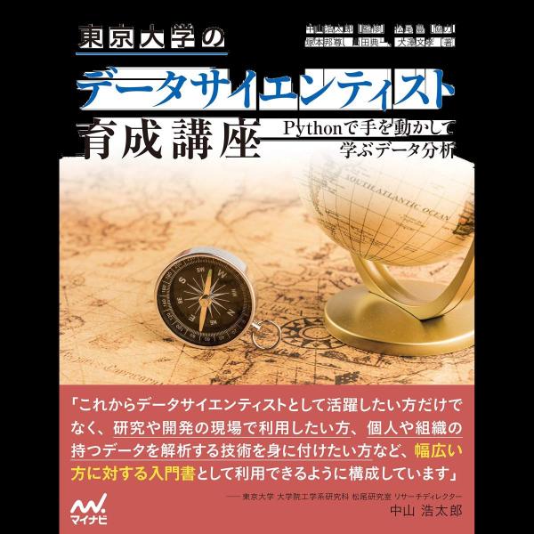 東京大学のデータサイエンティスト育成講座 ~Pythonで手を動かして学ぶデ―タ分析~