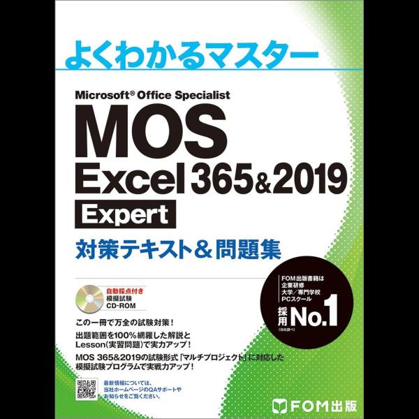 MOS Excel 365＆2019 Expert対策テキスト＆問題集 (よくわかるマスター)