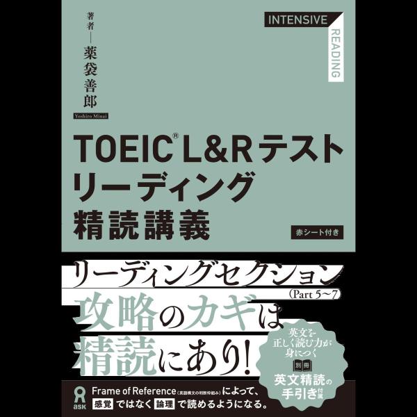 TOEIC L＆Rテストリーディング精読講義