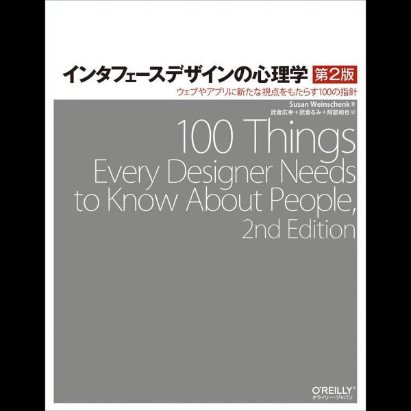 インタフェースデザインの心理学 第2版 ―ウェブやアプリに新たな視点をもたらす100の指針