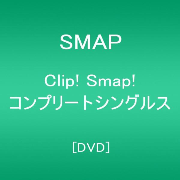 Clip! Smap! コンプリートシングルス[DVD]