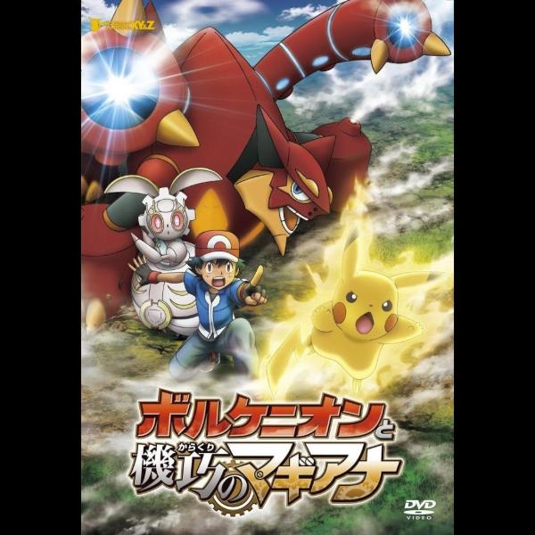 ポケモン・ザ・ムービーXY＆Z ボルケニオンと機巧のマギアナ [DVD]