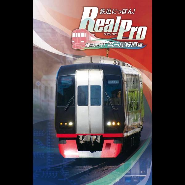 鉄道にっぽん! Real Pro 特急走行! 名古屋鉄道編 - Switch