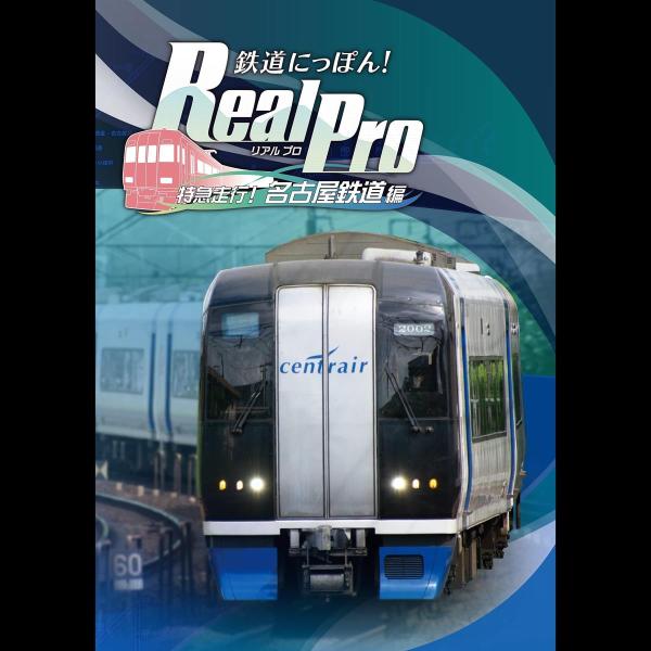 通常版 鉄道にっぽん! Real Pro 特急走行! 名古屋鉄道編 - PS4