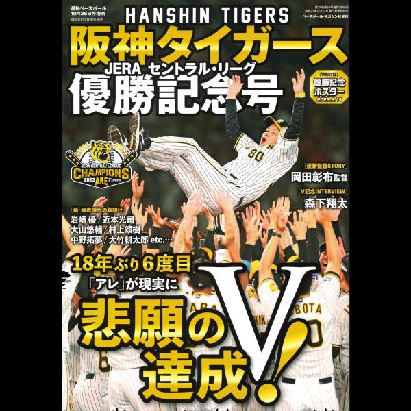 阪神タイガース JERA セントラル・リーグ 優勝記念号（週刊ベースボール10/26増刊）