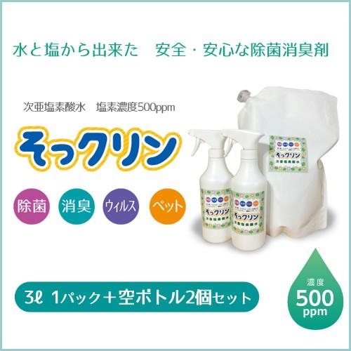 次亜塩素酸水　濃度５００ｐｐｍ　そっクリン　３Ｌパック＋空スプレー２個セット　安全、安心な除菌消臭剤