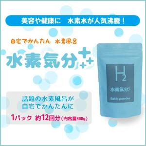 入浴剤　水素入浴剤　水素気分プラス３００ｇ　１２回分　水素化マグネシウム　ヒアルロン酸ナトリウム　コラーゲン　配合　水素風呂