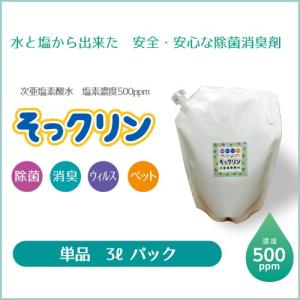 水と塩から出来た　次亜塩素酸水３L　濃度５００ｐｐｍ　そっクリン　３Ｌパック　安全、安心な除菌、消臭剤　ノロ、インフルエンザ