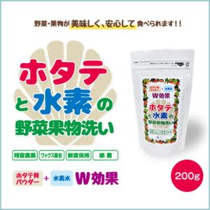野菜洗浄剤　ホタテと水素　国内初！ホタテ貝パウダーと水素水のＷ効果　　１５０ｇパック　残留農薬除去