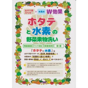 野菜洗浄剤 ホタテと水素 国内初!ホタテ貝焼成...の詳細画像2