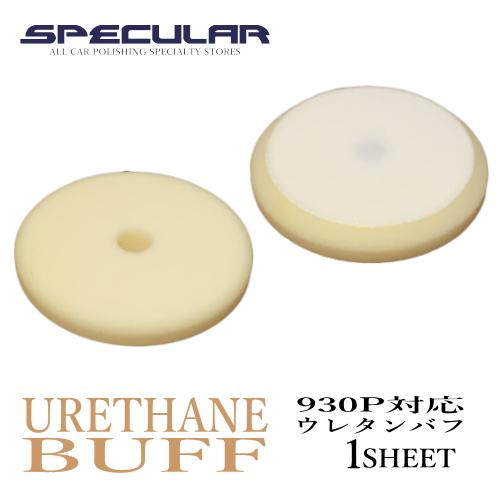 930P 対応 ウレタン スポンジ バフ 150mm 1枚 コンパクトツール COMPACT TOO...