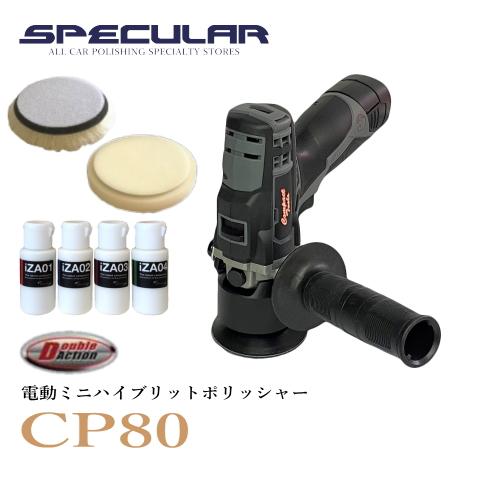 CP80 電動ミニハイブリット ランダム ポリッシャー 80mm コードレス 1年保証付き 専用コン...