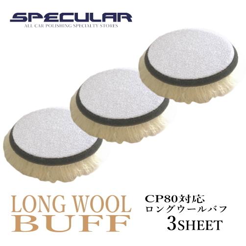 CP80 対応 ロング ウールバフ 高密度 80mm 3枚セット 羊毛 ハイブリット ポリッシャー ...