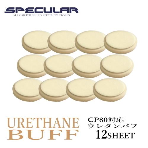 CP80 対応 ウレタンバフ スポンジバフ 超微粒子 80mm 12枚セット ハイブリット ポリッシ...