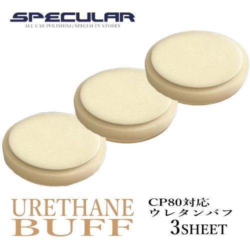 CP80 対応 ウレタンバフ スポンジバフ 超微粒子 80mm 3枚セット ハイブリット ポリッシャ...