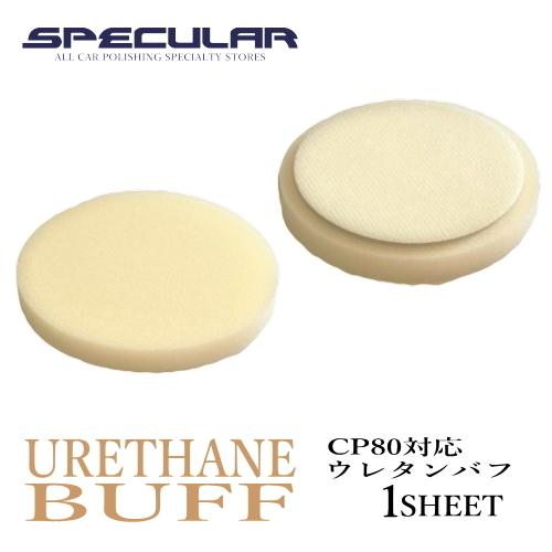 CP80 対応 ウレタンバフ スポンジバフ 超微粒子 80mm 1枚 ハイブリット ポリッシャー サ...