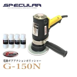 G-150N 電動ギアアクションポリッシャー 1年保証付き 専用コンパウンド 4種類 プレゼント コンパクトツール