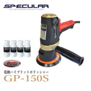 GP-150S 1年保証付き 電動ハイブリットポリッシャー 単品 専用コンパウンド プレゼント コンパクトツール ランダム GP150S P-150GP