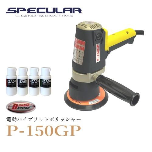 1年保証付き 電動 ハイブリットポリッシャー P-150GP 専用コンパウンド 送料無料 新品  P...