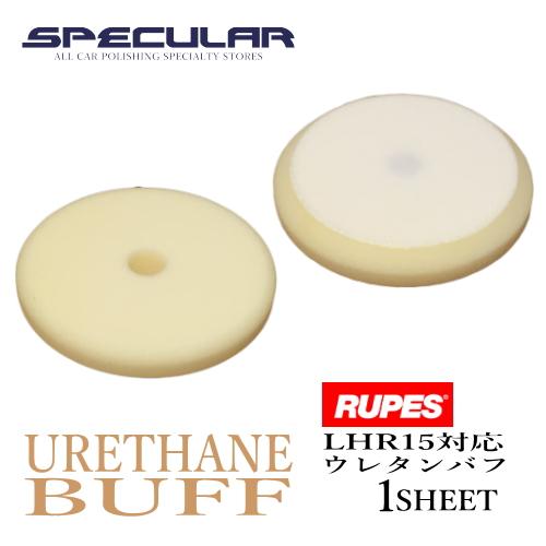 LHR15 対応 ウレタンバフ スポンジバフ 超微粒子 150mm 1枚 5インチ RUPES ルペ...