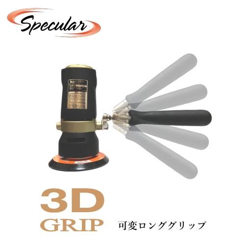 可変ロンググリップ 3Dグリップ セット150S G-150N P-150N P-185N PE-2...