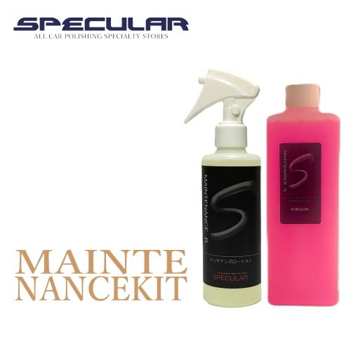 ガラスコート用メンテナンスキット SPECULAR メンテナンスキット スペキュラー