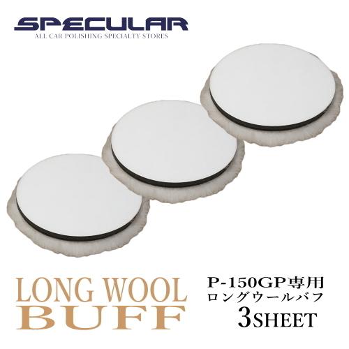 P-150GP 対応 ロング ウールバフ 高密度 150mm 3枚セット 羊毛 ハイブリット ポリッ...