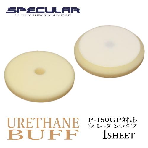 P-150GP 対応 ウレタンバフ スポンジバフ 超微粒子 150mm 1枚 ハイブリット ポリッシ...