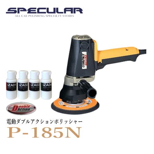 P-185N ダブルアクションポリッシャー1年保証付き 専用コンパウンド 4種類 プレゼント コンパ...