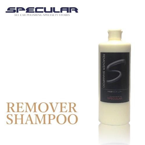 水垢 汚れ取り カーシャンプー SPECULAR リムーバーシャンプー 500ml スペキュラー
