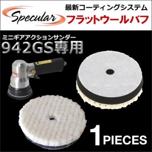 コンパクトツール COMPACT TOOL ミニギアアクション ポリッシャー サンダー 942GS 専用 ウールバフ 80mm 1枚｜specular