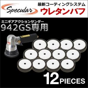 コンパクトツール COMPACT TOOL ミニギアアクション ポリッシャー サンダー 942GS 専用 ウレタンバフ スポンジバフ 12枚SET 80mm｜specular