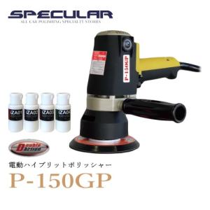 1年保証付き 電動 ハイブリットポリッシャー P-150GP 専用コンパウンド 送料無料 新品  P150GP コンパクトツール｜specular