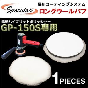 ハイブリット ポリッシャー サンダー GP-150S 専用 ロング ウールバフ 高密度 150mm 1枚