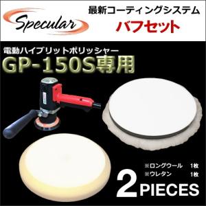 ハイブリット ポリッシャー サンダー GP-150S 専用 ロングウール ウレタン バフ 各1枚ずつ 2枚SET  150mm｜specular