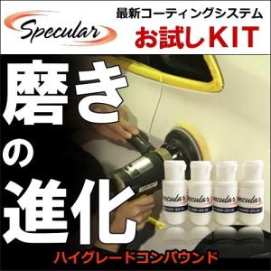 Specular コンパウンド iZA お試しKIT iZA01〜04 30ml各1本｜specular