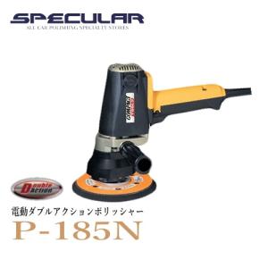 コンパクトツール 電動 ダブルアクションポリッシャー P-185N P185N COMPACT TOOL｜specular