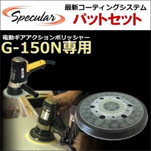 G-150N G150N 専用 交換用パット コンパクトツール ギアアクション