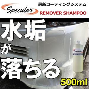 水垢 汚れ取り カーシャンプー スペキュラー  リムーバーシャンプー 500ml Specular REMOVER SHAMPOO