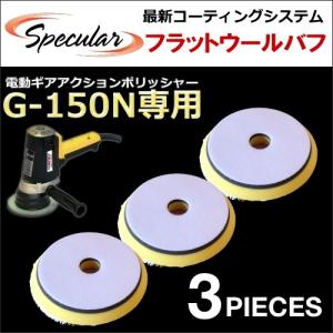 コンパクトツール COMPACT TOOL ギアアクション ポリッシャー サンダー G-150N G150N 専用 フラット ウールバフ 3枚SET 150mm