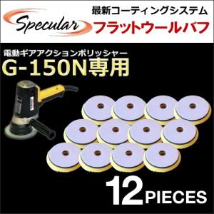 コンパクトツール COMPACT TOOL ギアアクション ポリッシャー サンダー G-150N G150N 専用 フラット ウールバフ 12枚SET 150mm｜specular