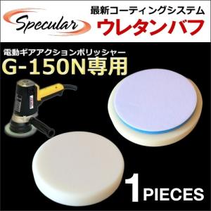 コンパクトツール COMPACT TOOL ギアアクション ポリッシャー サンダー G-150N G150N 専用 ウレタンバフ スポンジバフ 150mm 1枚｜specular