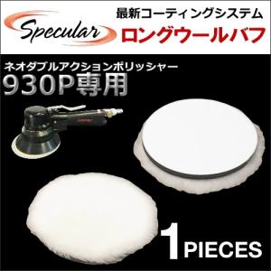 コンパクトツール ネオ ダブルアクション ポリッシャー サンダー 930P 専用 ロング ウールバフ 高密度 150mm 1枚 COMPACT TOOL｜specular