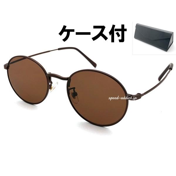 METAL ROUND BOSTON SUNGLASS BROWN × BROWN + メガネケース...