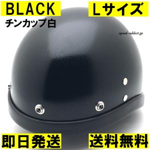 BEETLE ブラック ヘルメット 箱付き 即納】OCEAN BEETLE PTR BLACK チンカップ黒 L/オーシャン