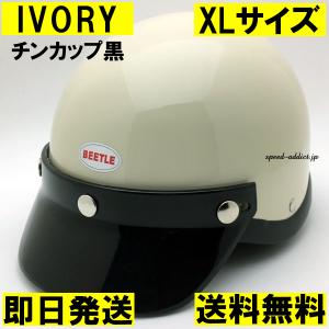 【即納】OCEAN BEETLE BEETLE SHORTY4 IVORY チンカップ黒 XL/オーシャンビートルショーティー4白アイボリーポリスヘルメット