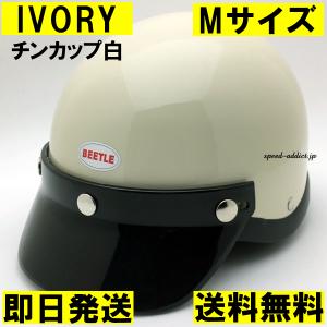送料無料 純正チンカップ付 60's BUCO SPARTAN WHITE 58cm/ブコ