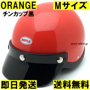 【即納】OCEAN BEETLE BEETLE SHORTY4 ORANGE チンカップ黒 M/オーシャンビートルショーティー4オレンジbell銀ベルtoptex60s｜speed-addict