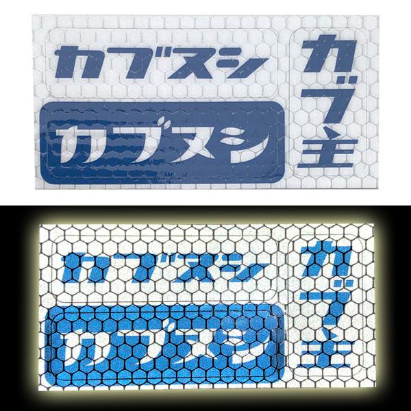 カブヌシ リフレクター Sticker Seat B-3/スーパーカブ主honda本田技研工業c50...